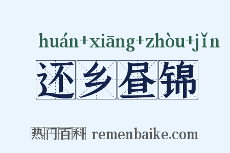 还乡昼锦是什么意思的图片